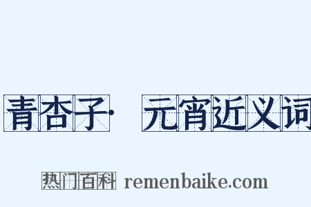 青杏子·元宵近义词是什么意思的图片